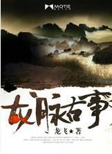 龙脉的古龙骨