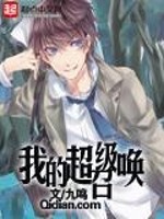超级召唤师