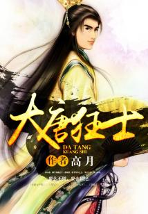 大唐狂士TXT全本下载