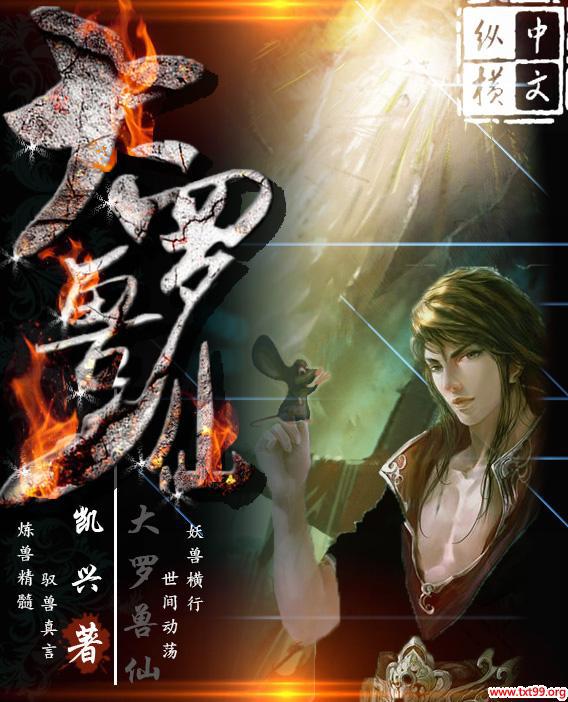 大罗兽仙 小说