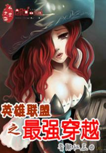 英雄联盟之最强穿越下载