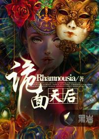 诡面天后电视剧免费观看