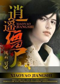 逍遥僵尸逍遥神之在现代 小说
