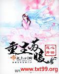 重生苏暖暖