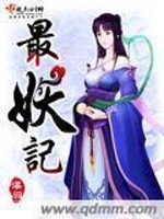 最妖记女主的娘亲怎么样了