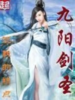 九阳剑圣阳顶天师娘结局