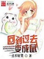 《回到过去变成鼠》