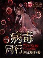 与病毒同行完结了吗