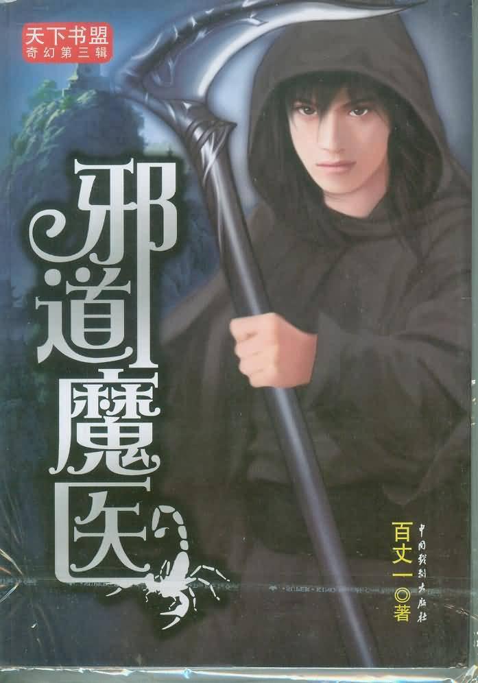 邪道天魔