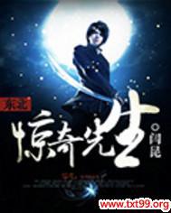东北惊奇先生初见小说上哪去听