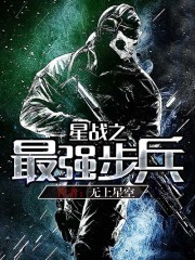 星战之最强步兵百科