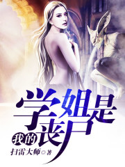 我的学姐是丧尸怎么样