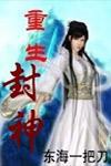 重生封神之肉身成圣