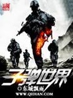 子弹世界下载