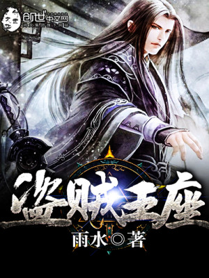 盗贼王座 雨水