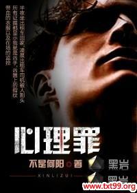 心理罪第一季全集未删减