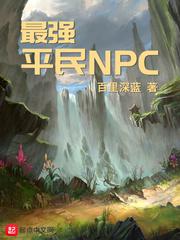 最强平民NPC 百里深蓝