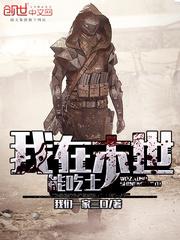 我在末世吃野味