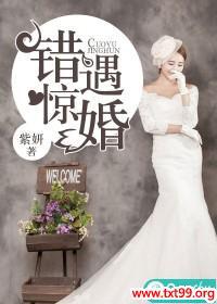 错嫁惊婚总裁请克制免费阅读