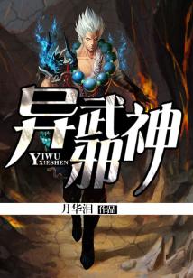 异武邪神免费阅读
