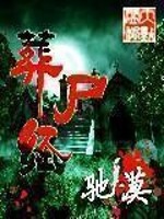 葬尸经之邪灵墓变