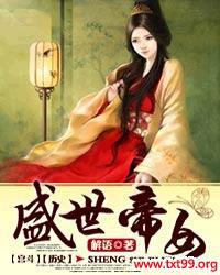 盛世帝女 解语