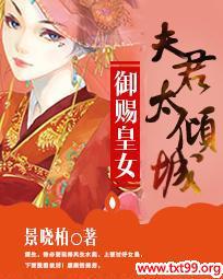 御赐皇女:夫君太倾城结局