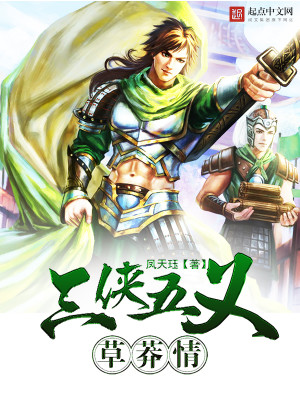 三侠五义草莽情义