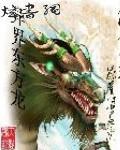 东方龙在异界的小说