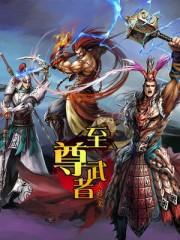至尊武者天岩