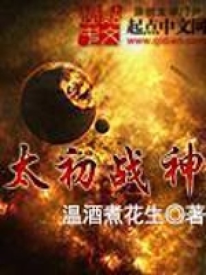 太初战神下载