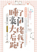睡了豪门大佬后我跑了[穿书]下载