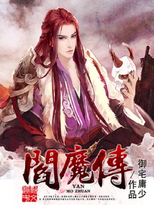 阎魔传记