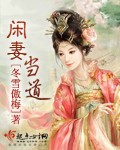 闲妻当家全集