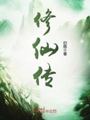 修仙传小说免费阅读
