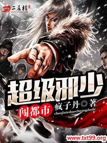 超级邪少闯都市 疯子丹