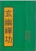 玄幽禅功全集免费下载