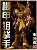 机甲狙击手下载