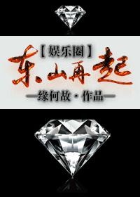 东山再起的主人公是谁