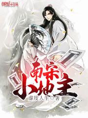 南宋小地主全文免费