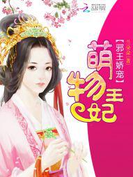 邪王娇宠萌物王妃免费全文