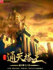 第一章通天塔