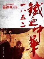 1852铁血中华百度百科