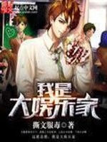 我是大娱乐家小说下载