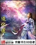 洪荒造化道君
