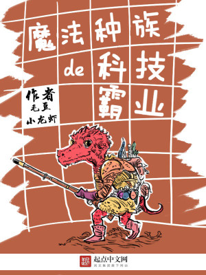 魔法种族大穿越实力划分