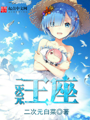 二次元王座txt