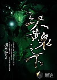 三尺黄泉之下 小说