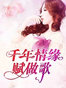 千年情缘赋做歌,任流年千回