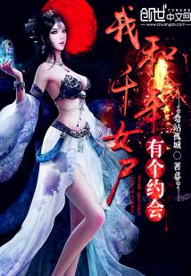 我和千年女尸有个约会免费阅读